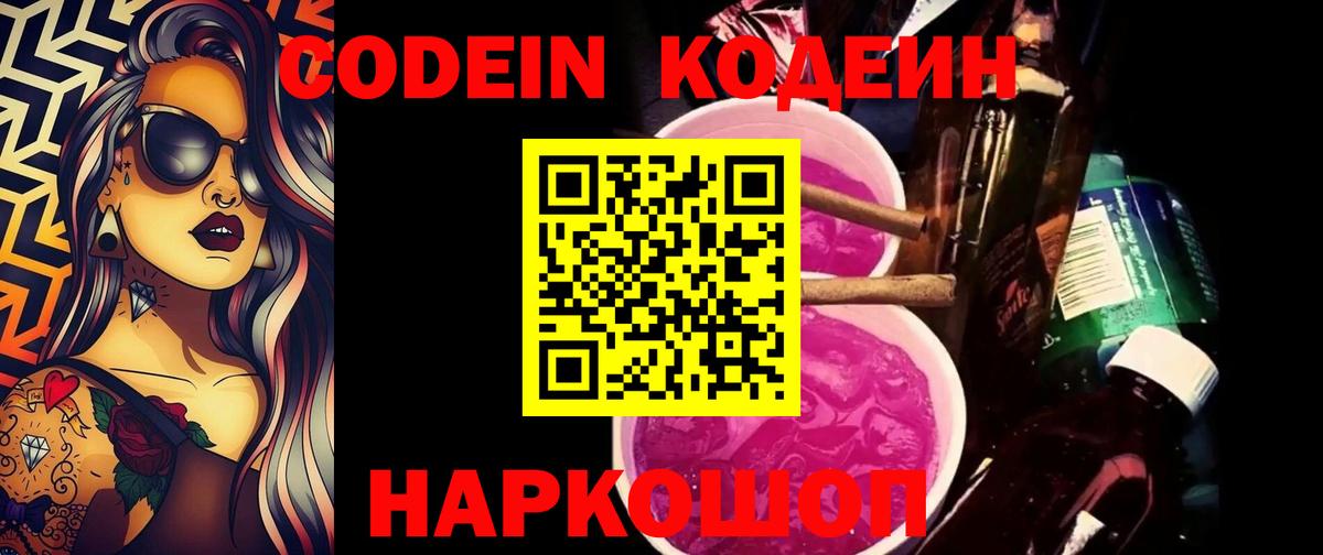 Кодеин Purple Drank Мытищи