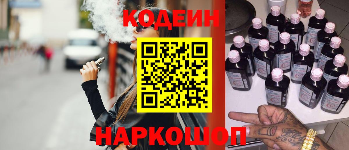 Мытищи  Кодеиновый сироп Lean Purple Drank  Вход с VPN  Кодеиновый сироп Lean Purple Drank 